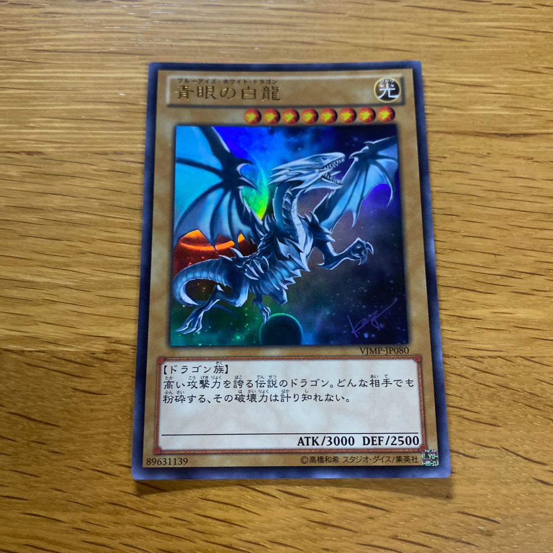 Blue-Eyes White Dragon Ultra Rare JP080 1枚