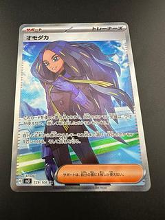 Used] Omodaka SR 129/108