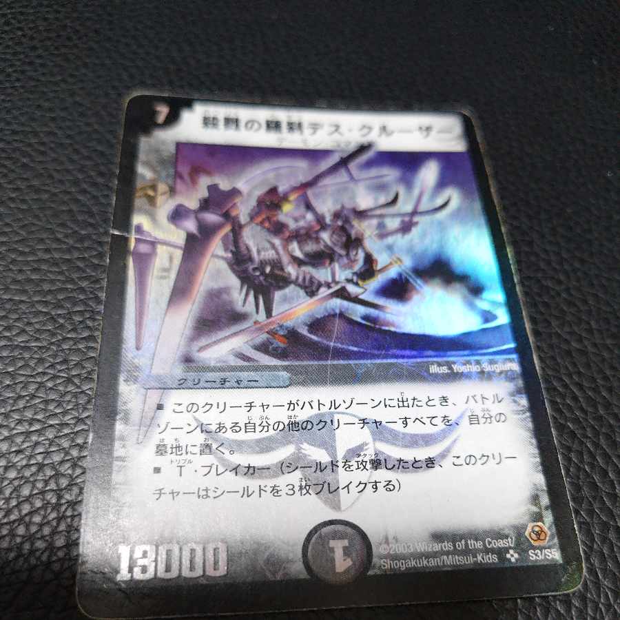 殺戮の羅刹デス・クルーザー SR S3/S5 1枚