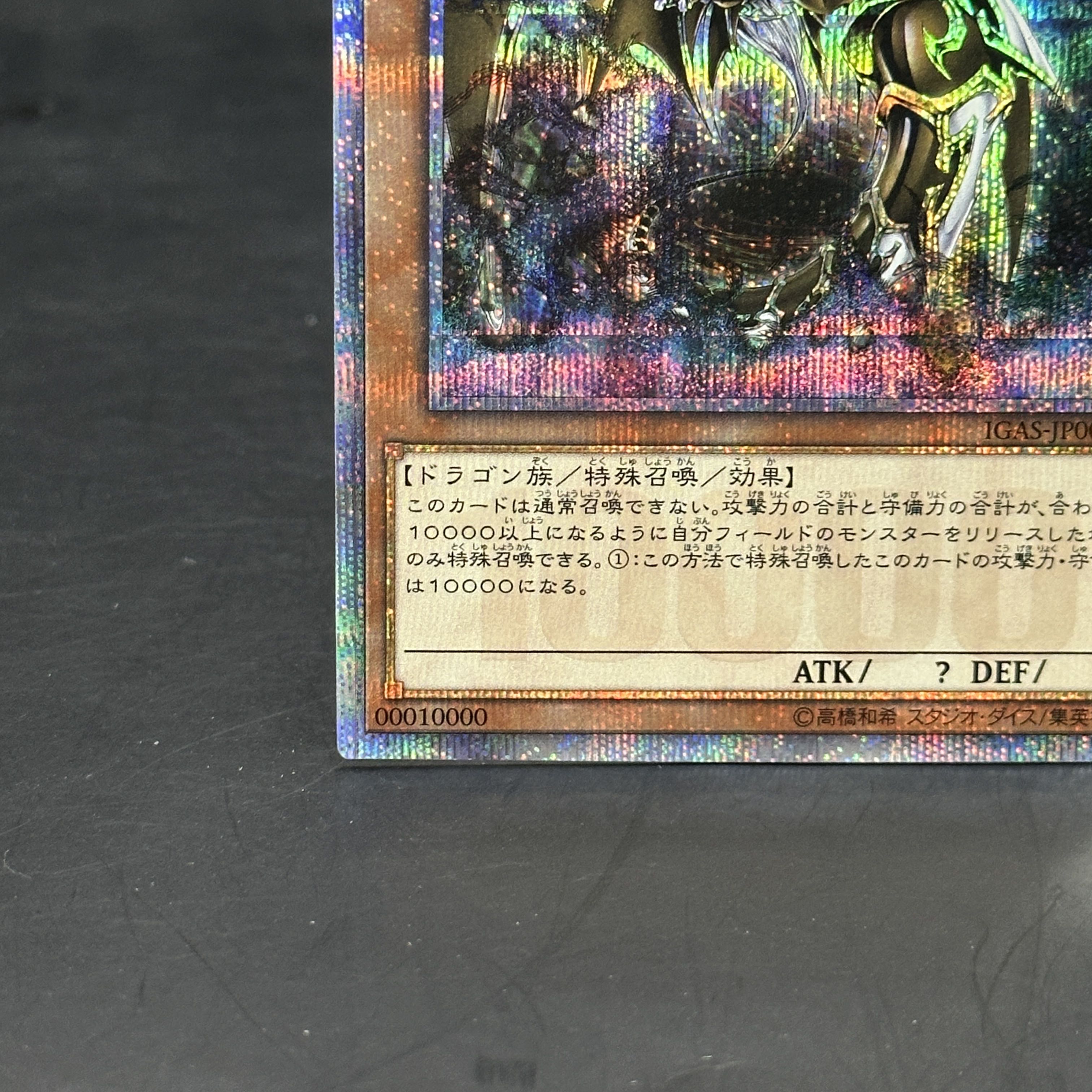 万物創世龍 10000シークレットレア IGAS-JP000 1枚