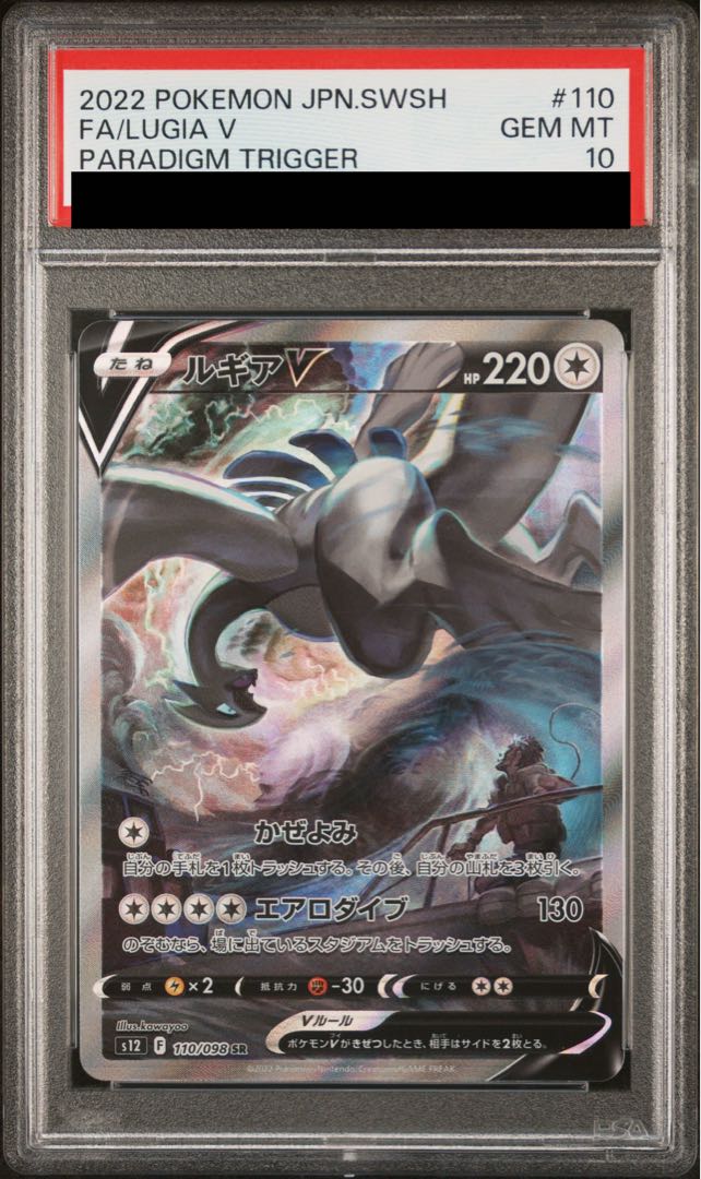 【PSA10】ルギアV SR 110/098 1枚