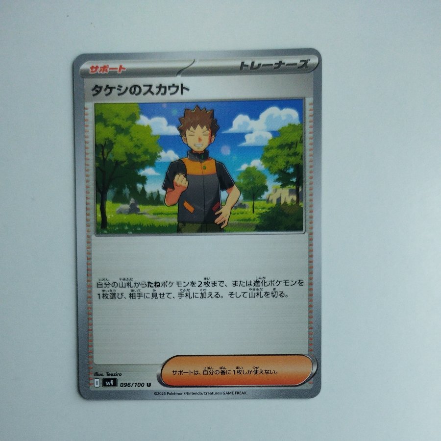 @ @ タケシのスカウト U 096/100 1枚