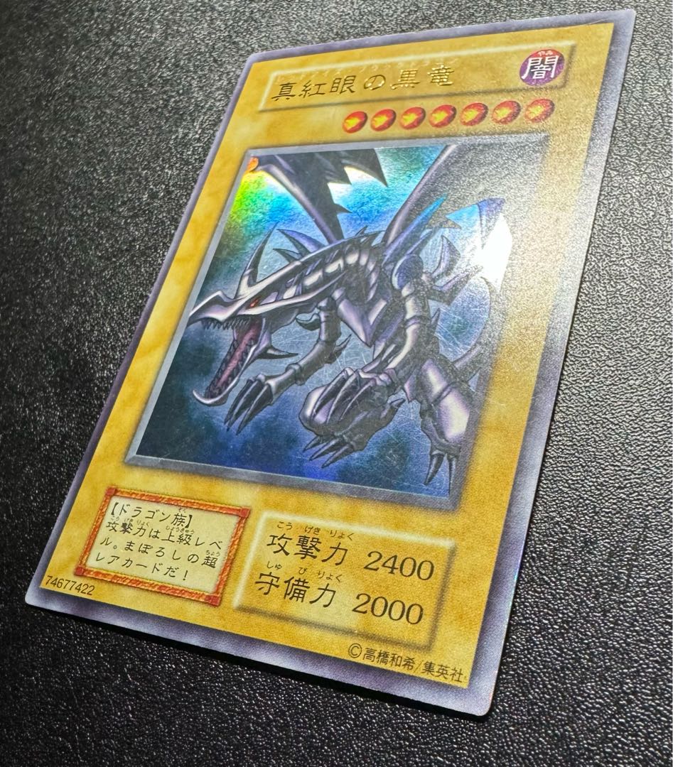 レッドアイズブラックドラゴン/ドラゴン族/遊戯王/初期ウルトラレア 