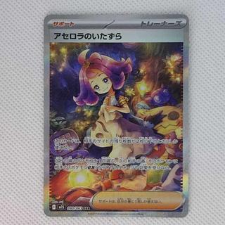 状態B 状態B アセロラのいたずら SAR 090/063 1枚