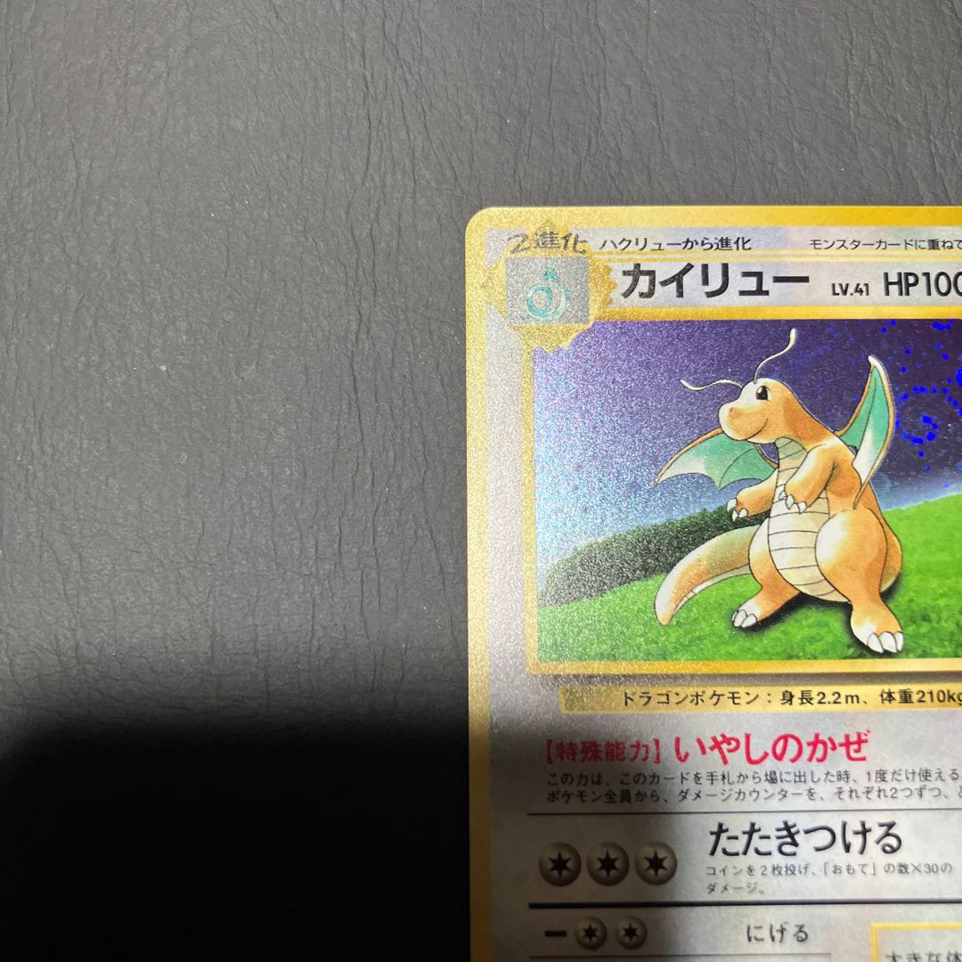 【状態】B ポケカ　旧裏　カイリュー　マークなし 1枚