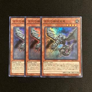 s267 古代の機械飛竜 スーパーレア 3枚セット 遊戯王 トレトレ