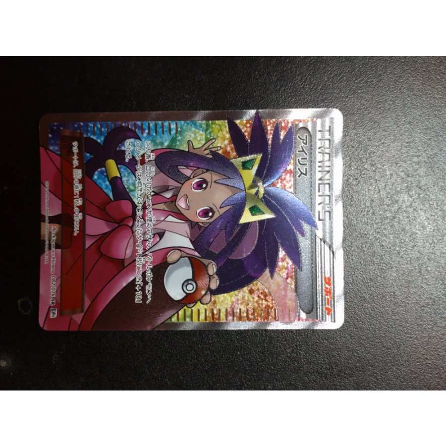 アイリス SR 082/076 1枚