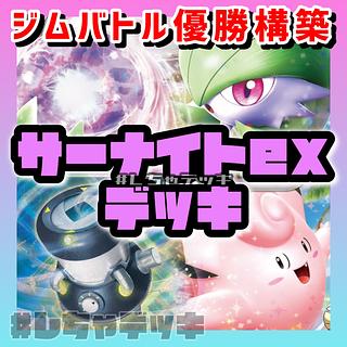 サーナイト デッキ」の激安通販 | magi