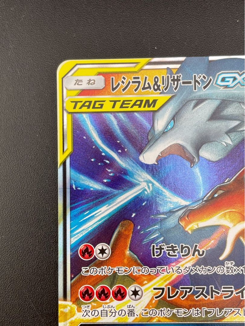 【中古品】 レシラム＆リザードンGX SM12a  C 016/173 RR サン＆ムーン　ハイクラスパック　TAG TEAM GX タッグオールスターズ　ポケモンカードゲーム　トレカ　 1枚