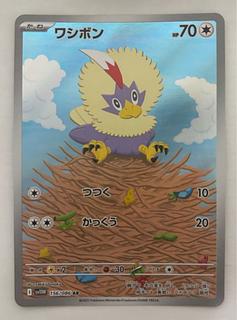 ワシボン　AR 1枚