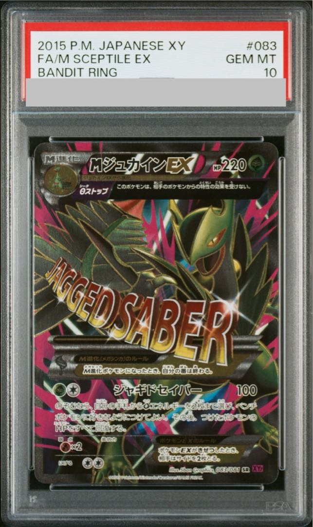 MジュカインEX PSA10