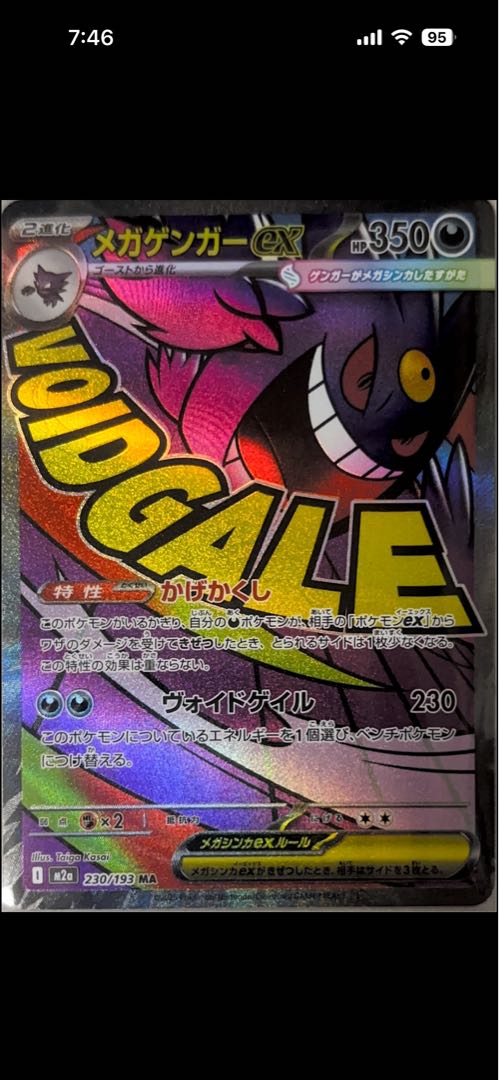 メガゲンガーex MA 230/193 1枚