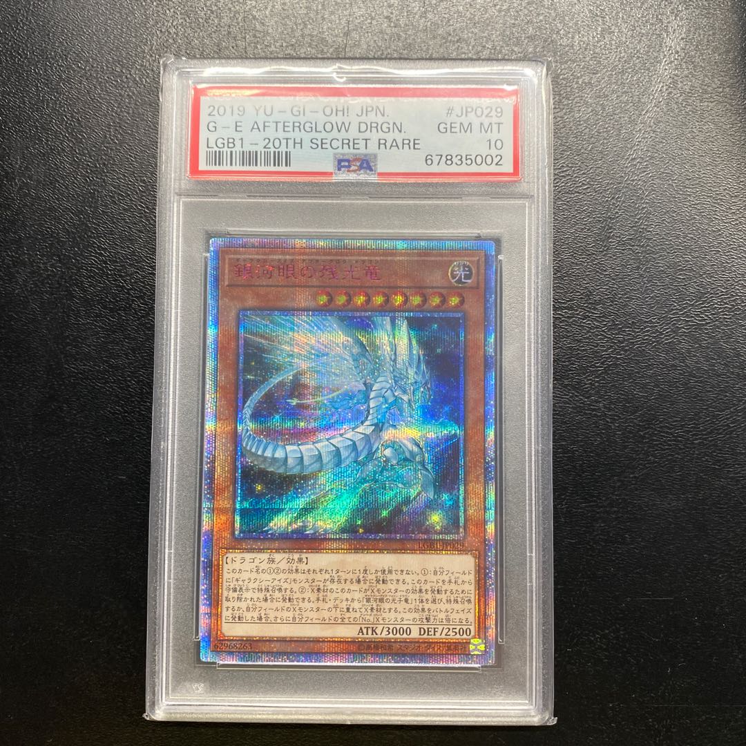 銀河眼の残光竜20th psa10