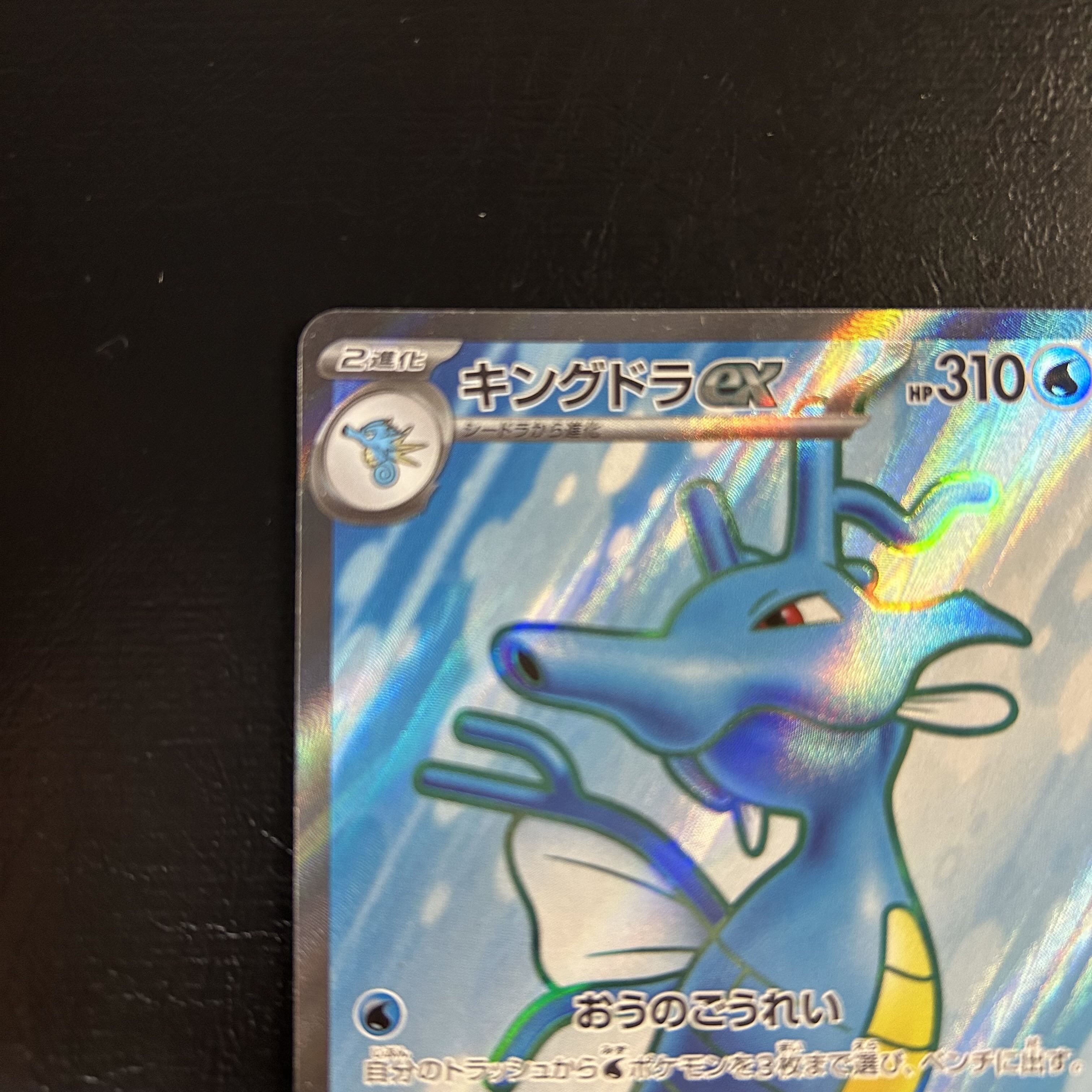 a1120【ポケモンカード】キングドラex 077/064〈SR〉