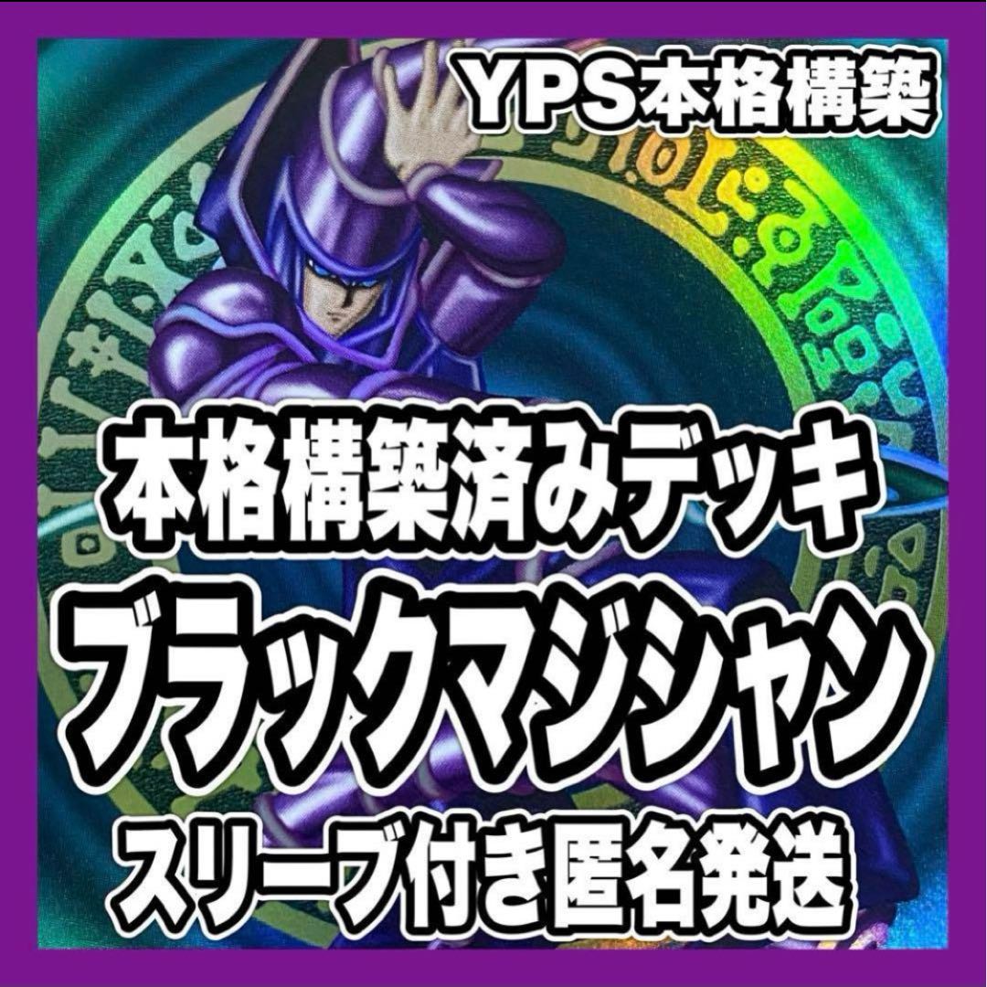 即日発送】 遊戯王 ブラック・マジシャン 構築済みデッキ 85枚 日版の通販 かぐ（1867998086） | magi
