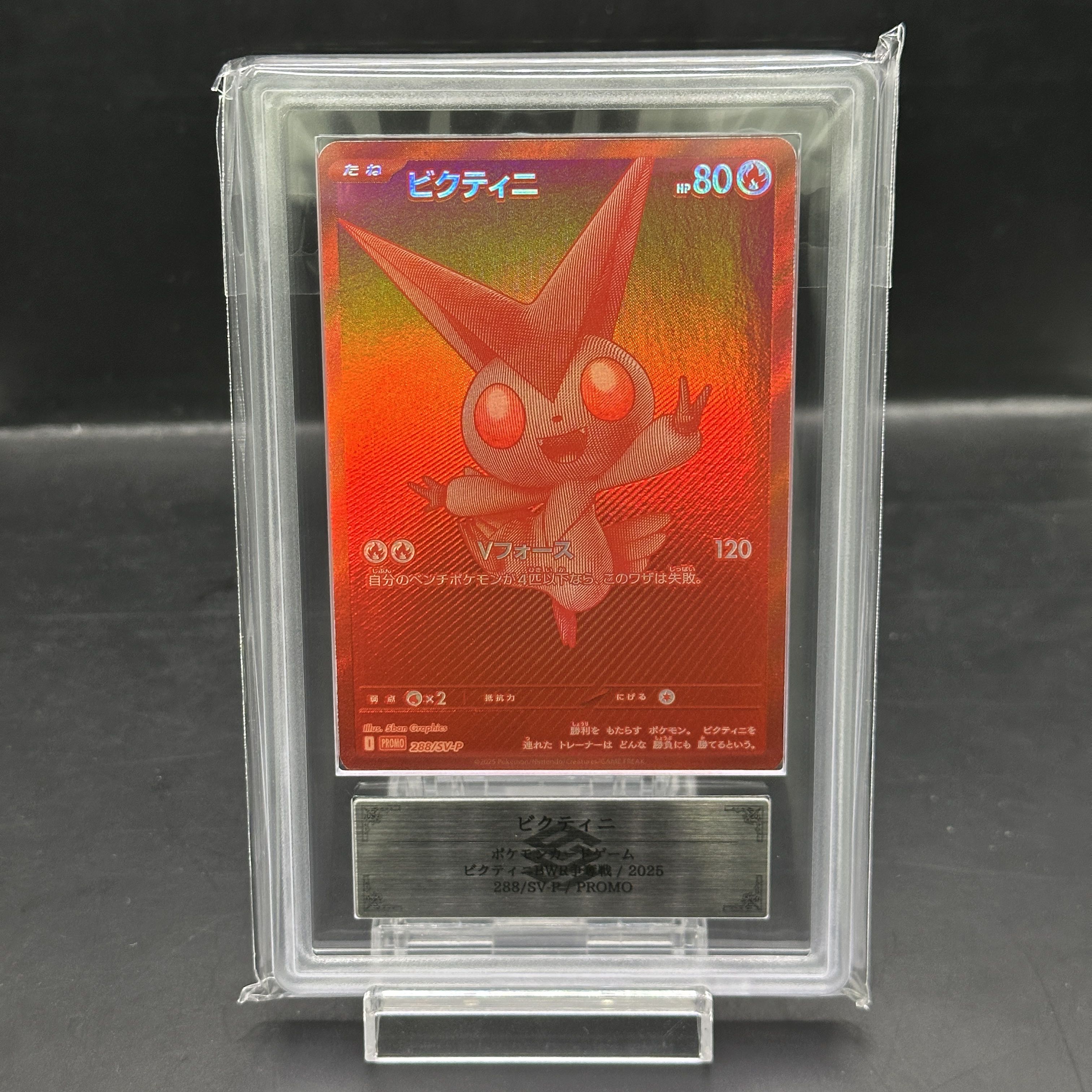 【ARS10】ビクティニ 《BWR仕様》 PROMO 288/SV-P 1枚