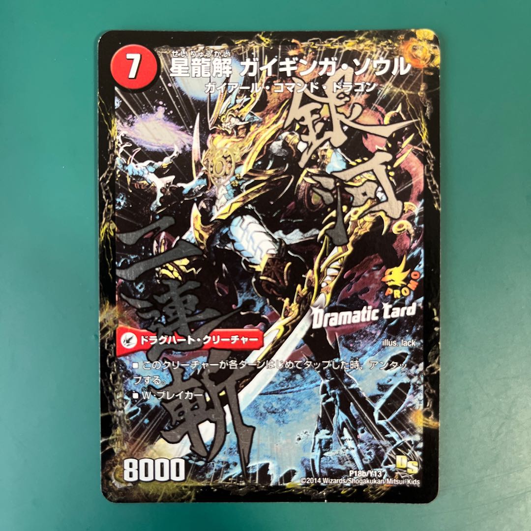 銀河剣 プロトハート｜星龍解 ガイギンガ・ソウル(Dramatic Card) P18a/Y13｜P18b/Y13 1枚