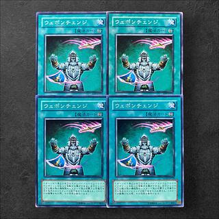 6121【遊戯王】ウェポンチェンジ　4枚セット