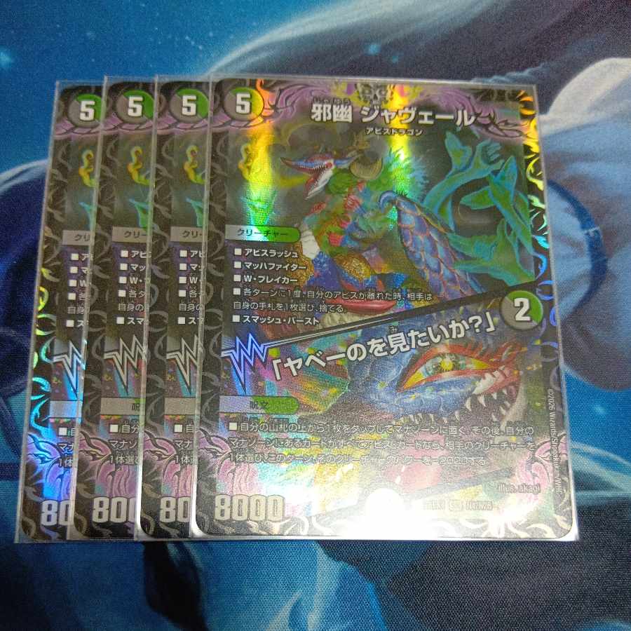 邪幽 ジャヴェール｜「ヤベーのを見たいか?」 SR N4/N25 4枚