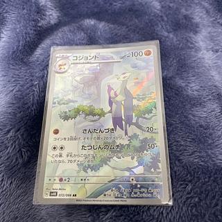 コジョンド AR 072/066 1枚