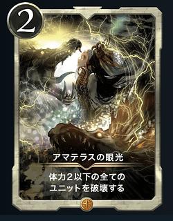 アマテラスの眼光