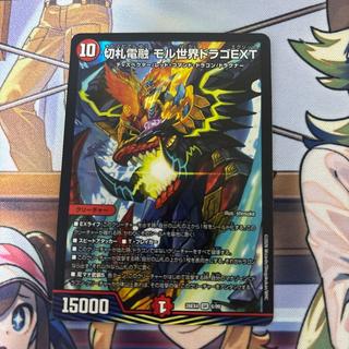 切札電融 モル世界ドラゴEXT 1枚