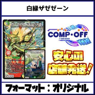 2874 白緑ザゼゼーン コンプオフ　デュエマ　デッキ 1枚