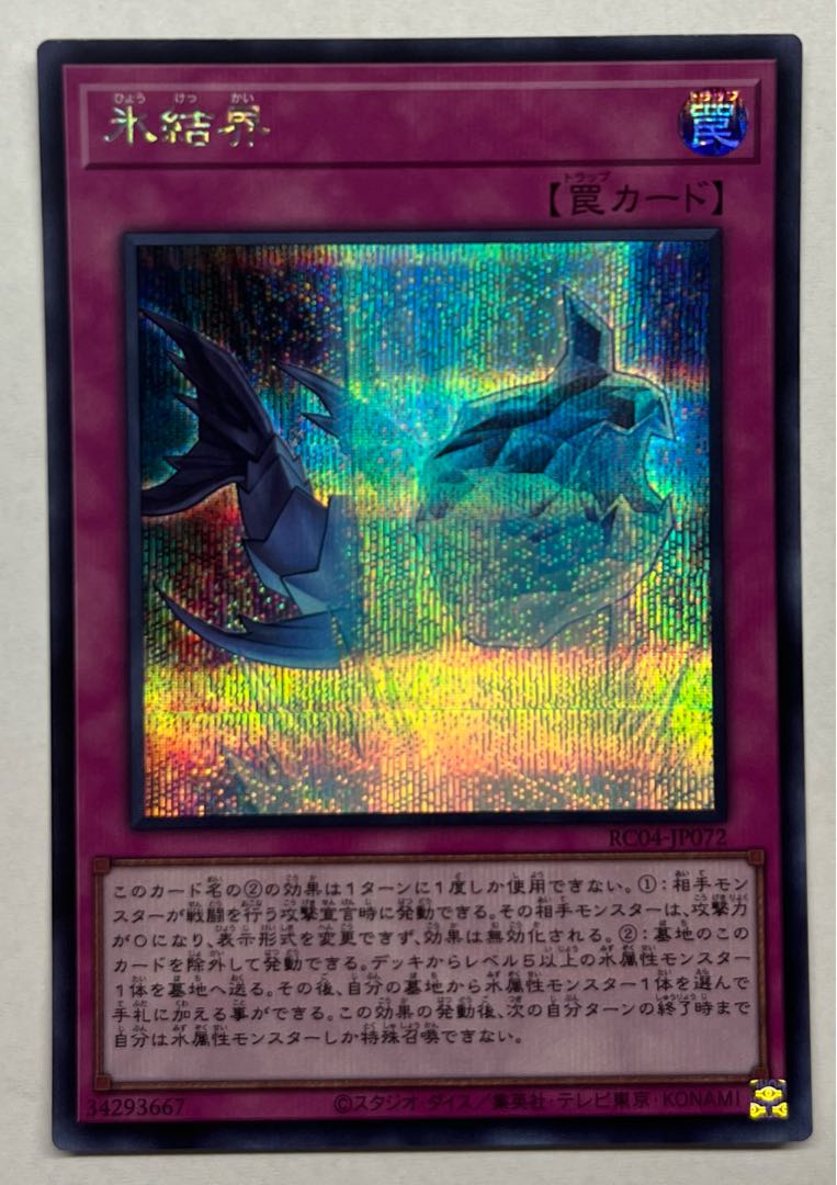 氷結界　シークレットレア　シク 1枚