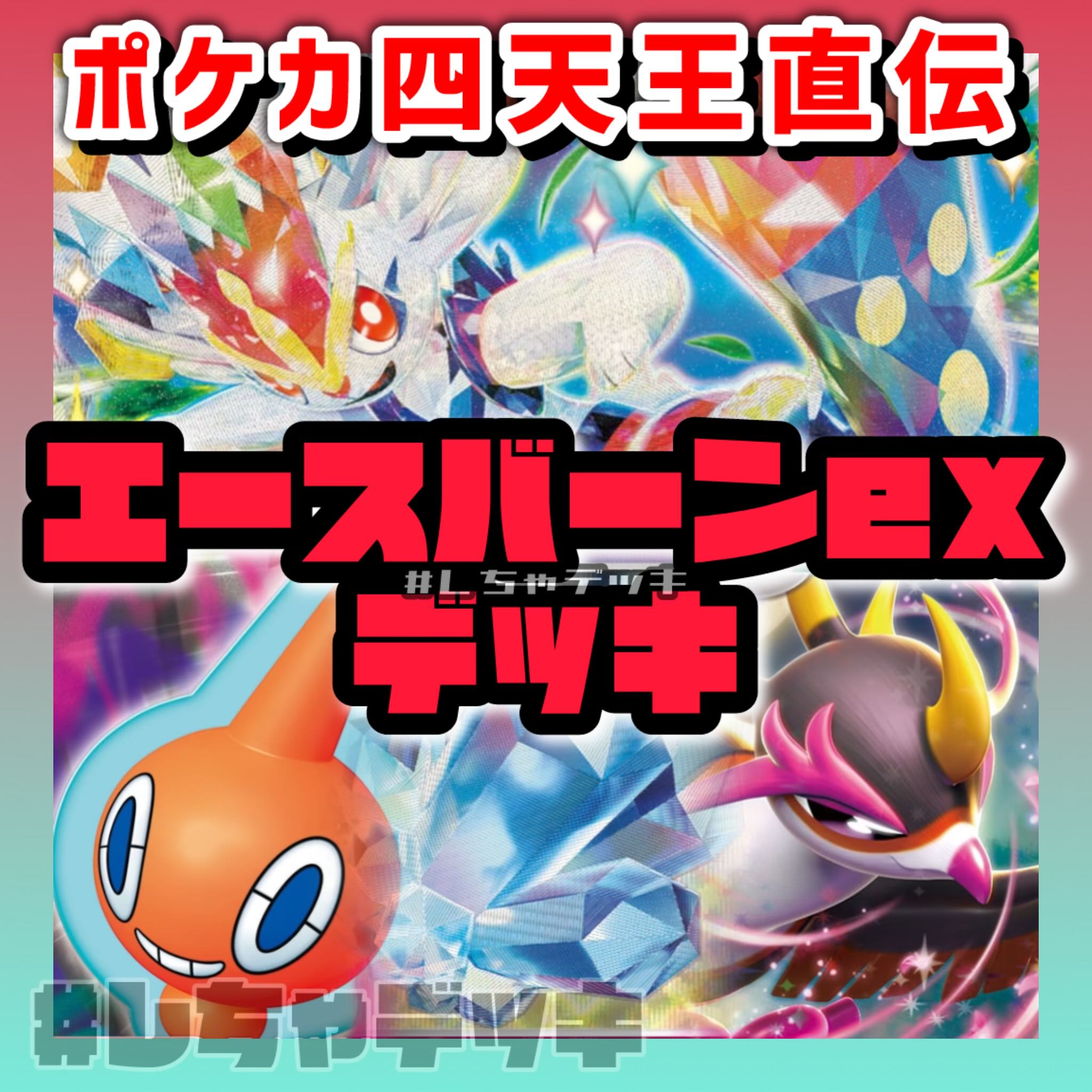 ポケカ四天王考案】エースバーンex ロトムV キチキギスex 構築 ポケカ四天王考案】エースバーンex ロトムV キチキギスex 構築