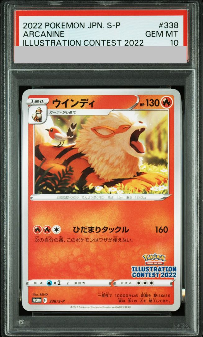 【PSA10】ウインディ イラストレーションコンテスト 2022 PROMO 338/S-P 1枚