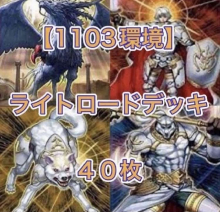 遊戯王【1103環境！！】ライトロードデッキ４０枚 1枚