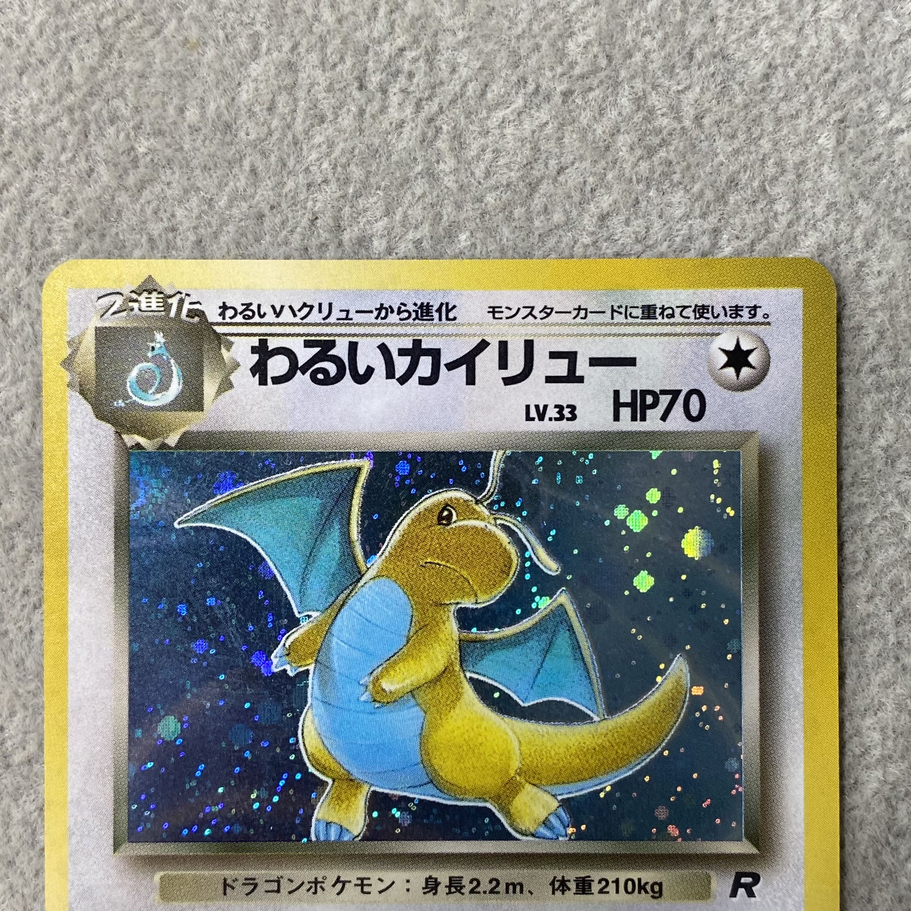 わるいカイリュー キラ 旧裏 ★  1枚