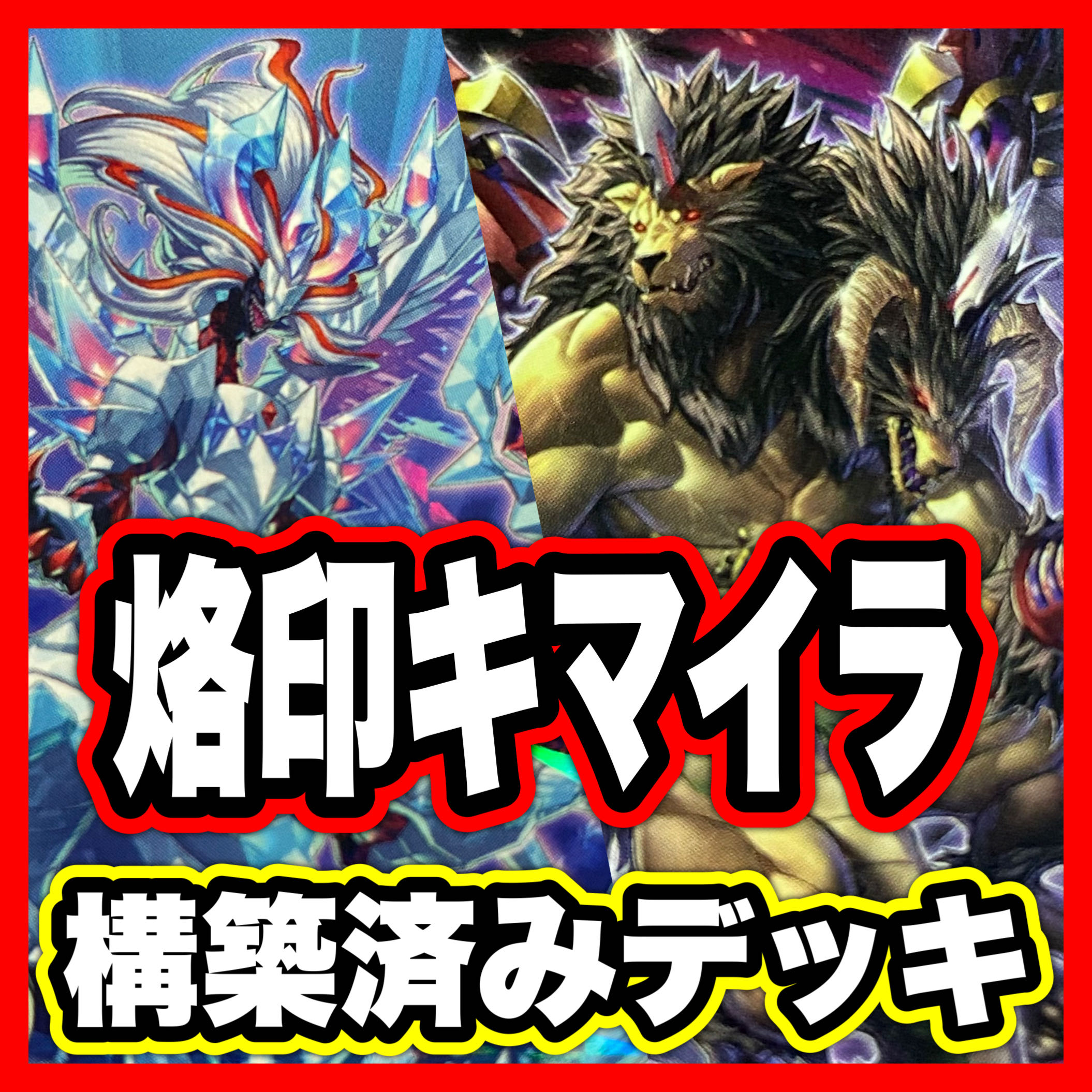 烙印 キマイラ デッキ 【以下検索 遊戯王 本格構築 まとめ売り 初期 2期 レリーフ ゲートボール デッキパーツ】 1枚