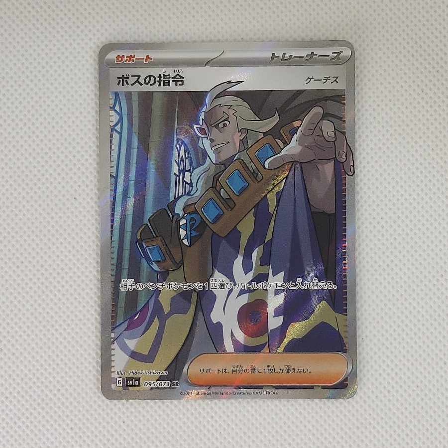 ① ① ボスの指令[ゲーチス] SR 095/073 1枚