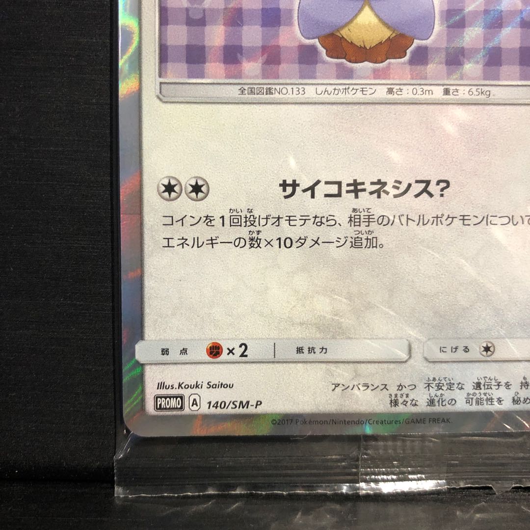 Eevee PROMO 140/SM-P in poncho