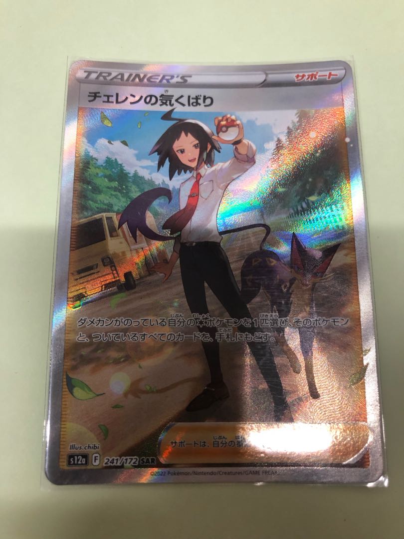 Cheren's attentiveness SAR 241/172 1枚