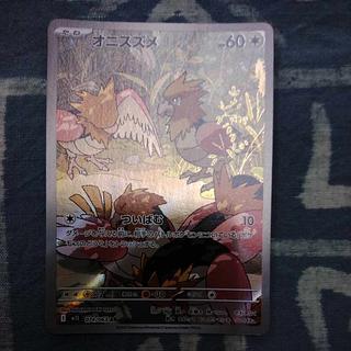 オニスズメ AR 074/063 1枚