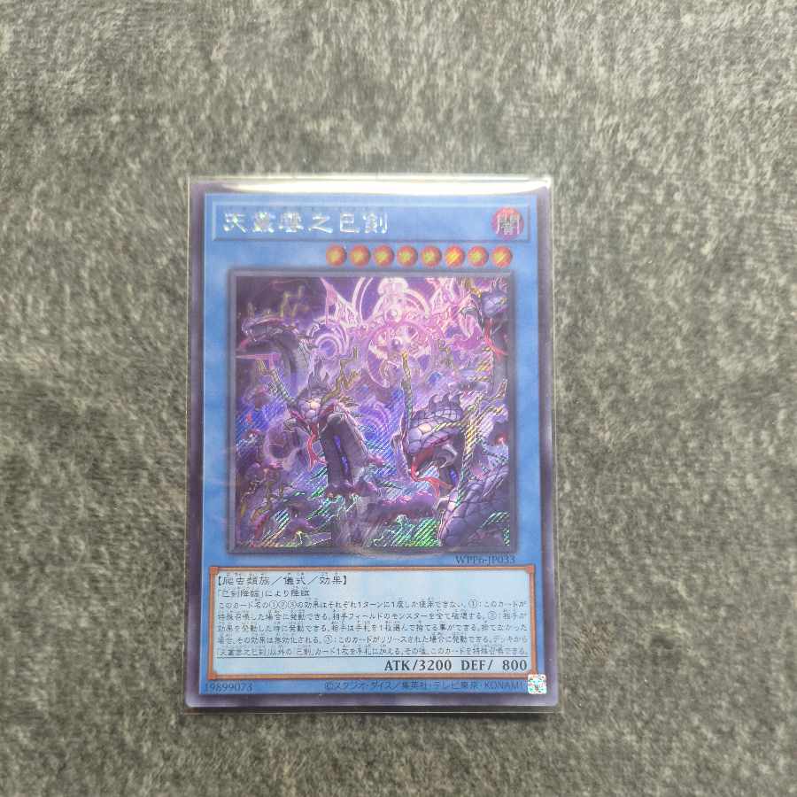 遊戯王　天叢雲之巳剣　プリズマシークレット 天叢雲之巳剣【プリズマティックシークレット】{WPP6-JP033}《儀式》