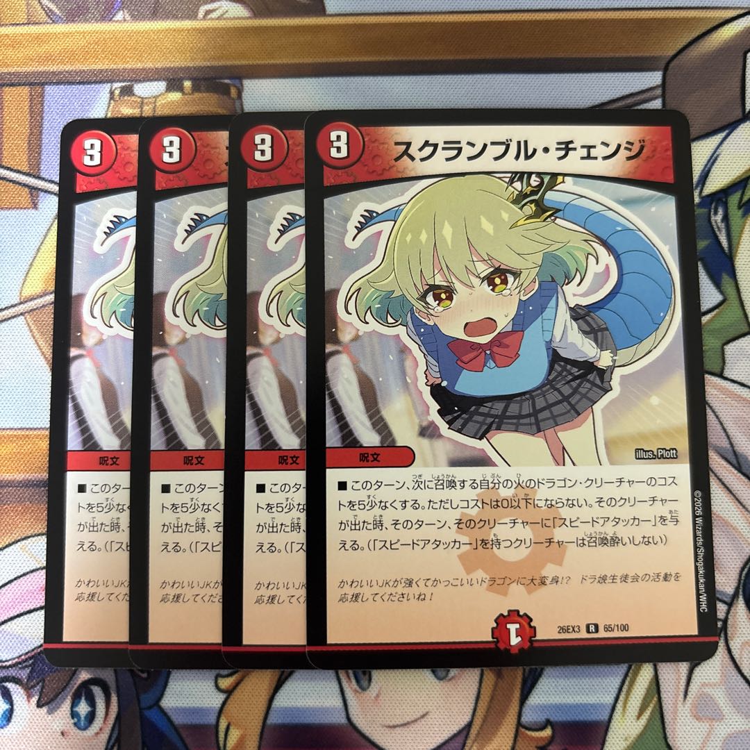 Scramble Change: Dragon Girl (4 cards) 4枚