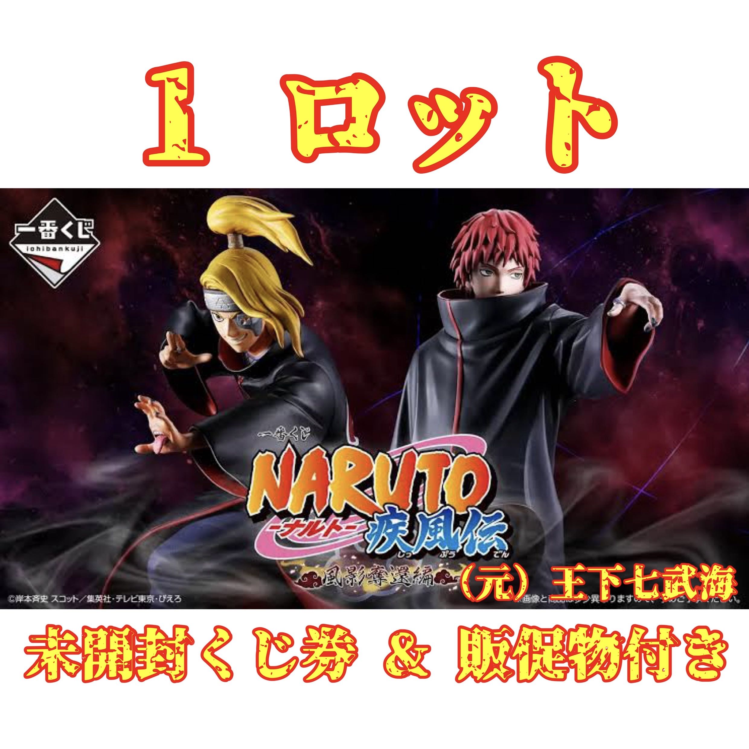 一番 くじ NARUTO-ナルト- 疾風伝 風影奪還編 1ロット 未開封くじ券 & 販促物（販促品）付き 全32種 合計71点