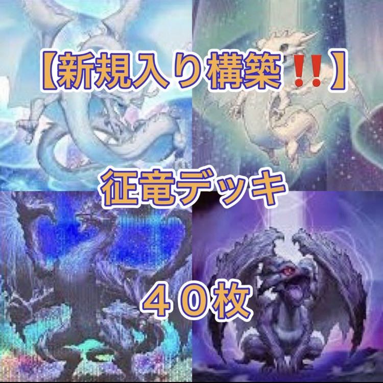 遊戯王【新規入り構築！！】征竜デッキ４０枚