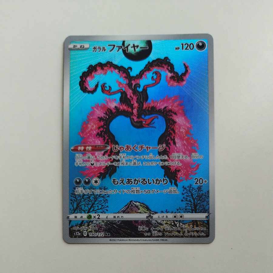 @ @ ガラルファイヤー AR 190/172