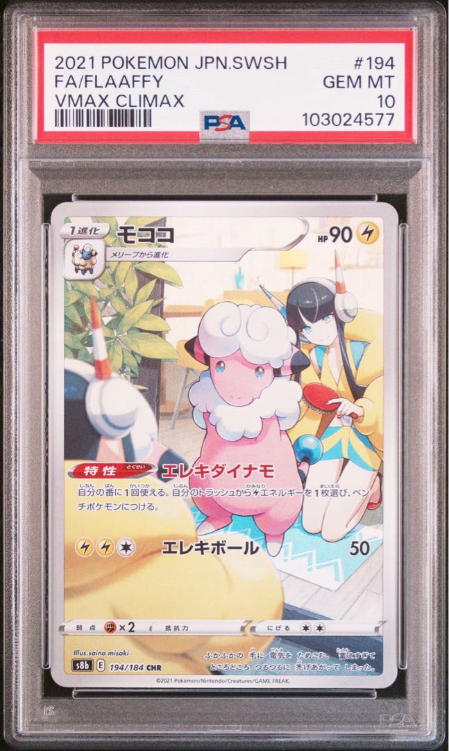中華のおせち贈り物 PSA10】モココ magi | ホリスSHOP（900190101） 194/184の通販 CHR ポケモンカードゲーム
