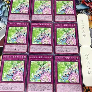 ARG S-屠龍のエテオ SUDA 1 ノーマル 罠 9枚セット てら 9枚
