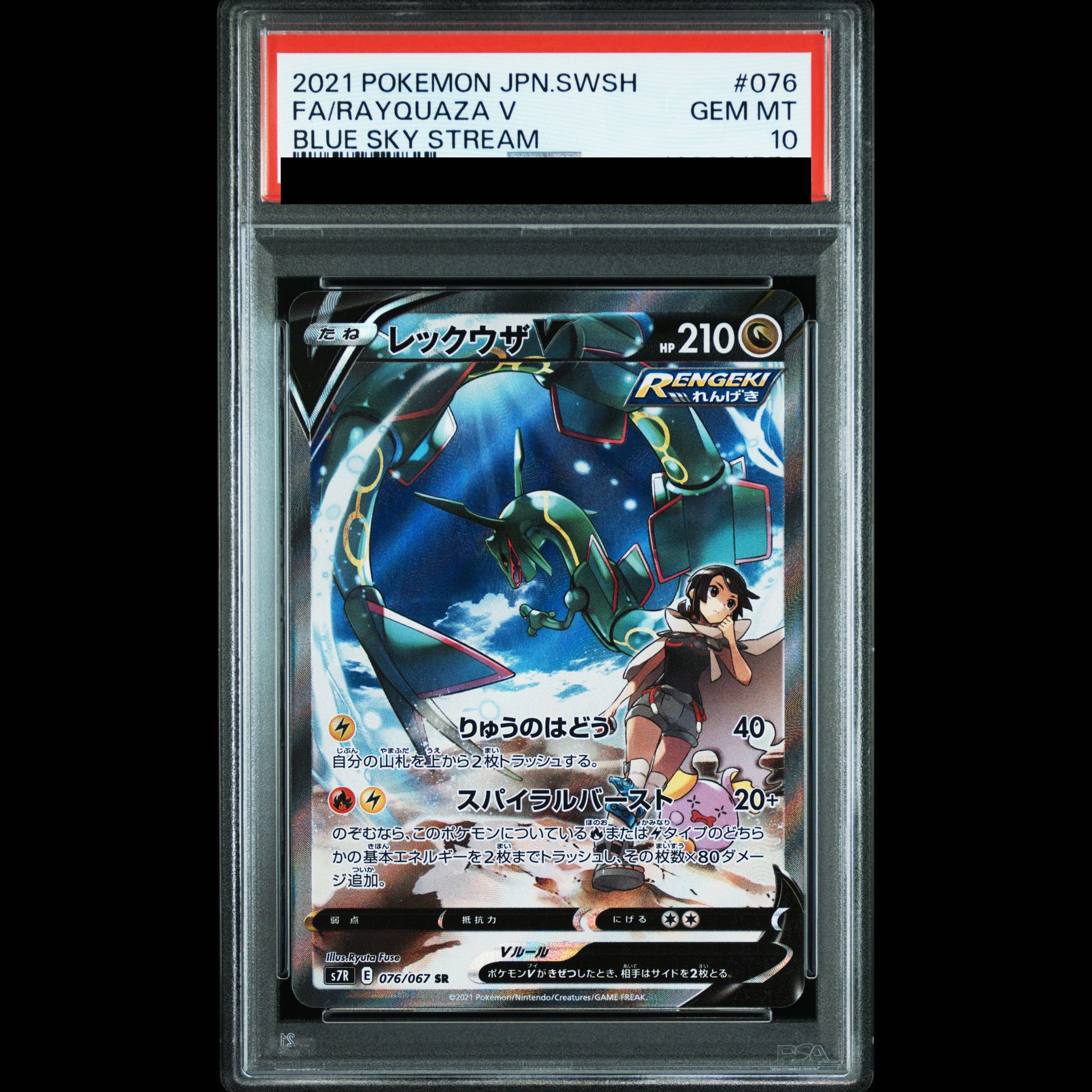 【PSA10】レックウザV SR 076/067 1枚
