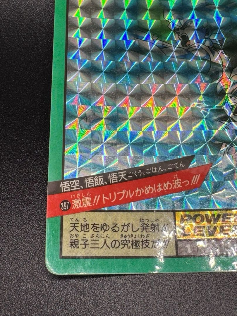 ドラゴンボール　カードダス #397悟空　悟飯　悟天 激震！トリプルかめはめ波っ！