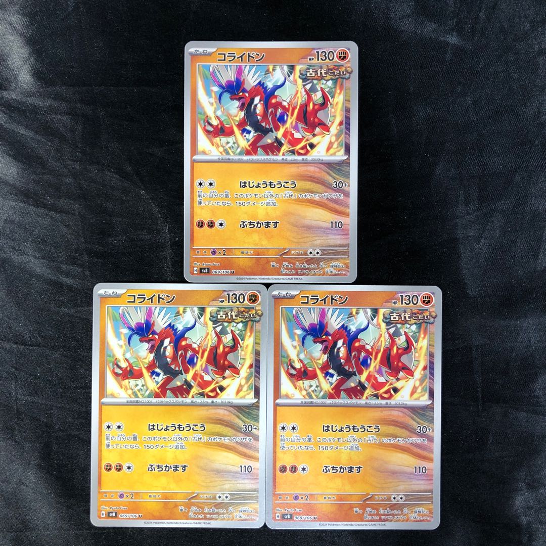 コライドン U 069/106(3枚セット)