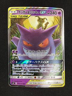 Gengar & MimikyuGX RR 038/095 1枚