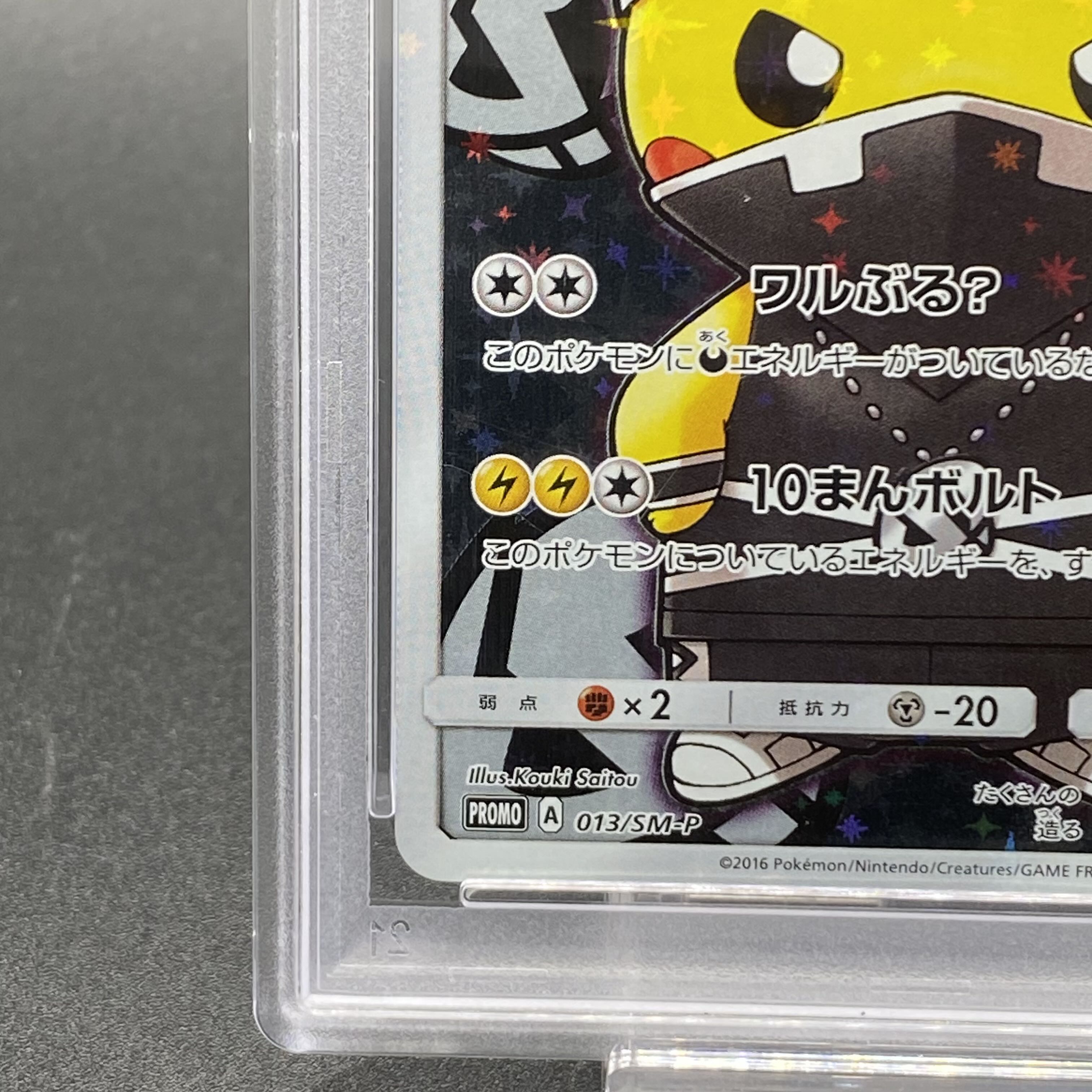 【PSA10】スカル団ごっこピカチュウ PROMO 013/SM-P 1枚