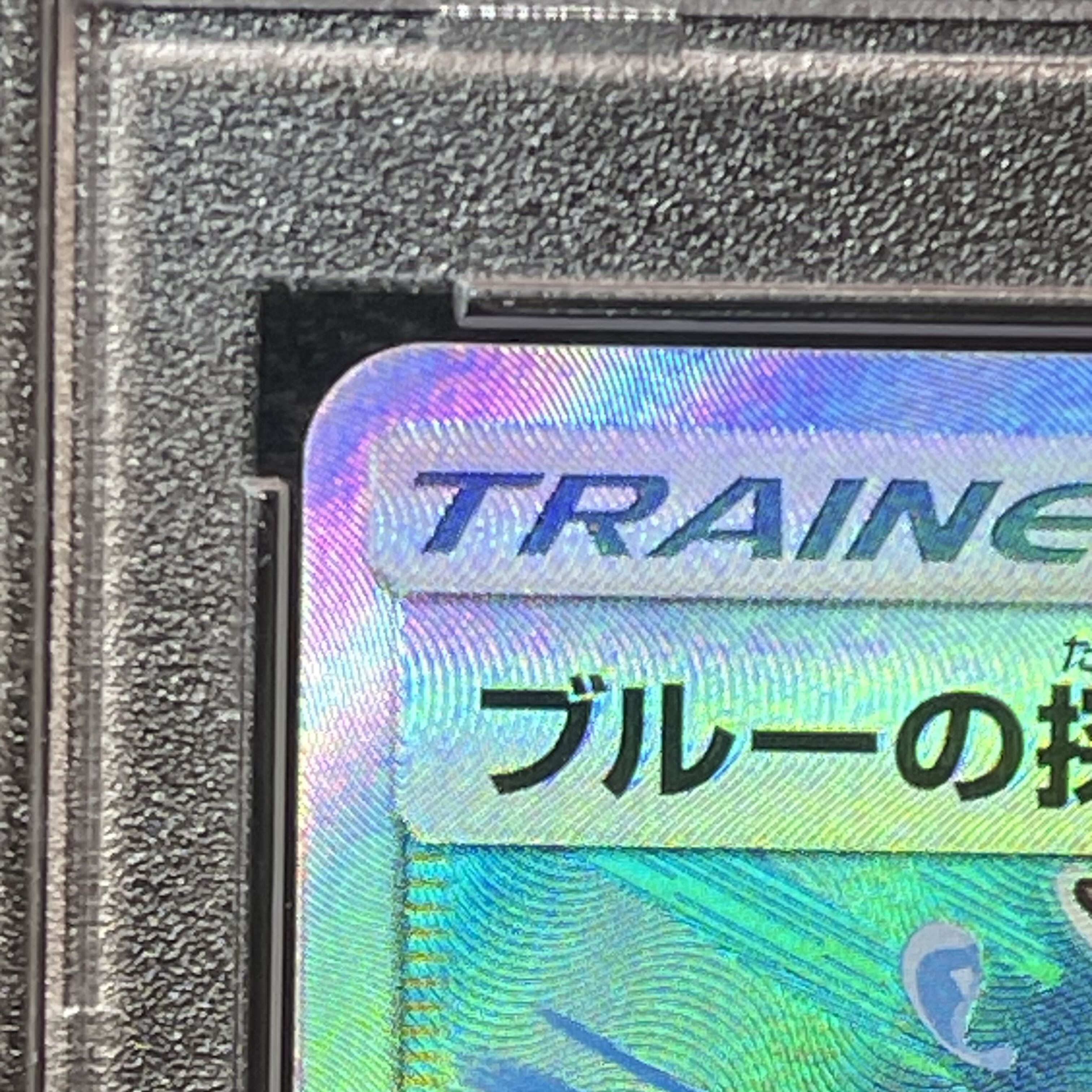 【PSA10】ブルーの探索 SR 196/173 1枚
